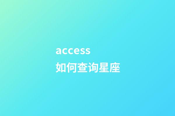 access 如何查询星座-第1张-星座运势-玄机派